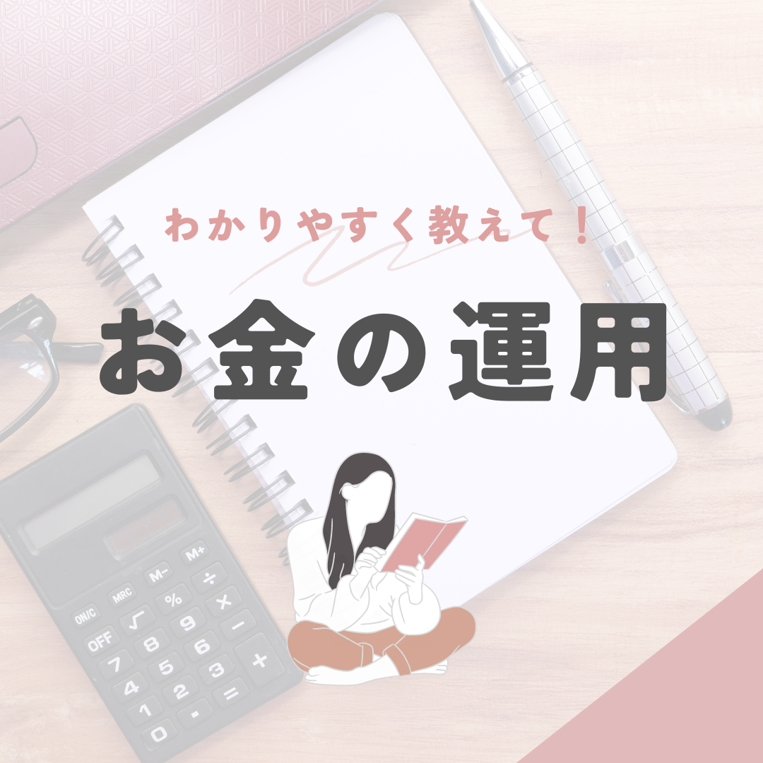 お金のこと、わかりやすく教えて！！ | ぎふのはねweb｜羽ばたく女性を支える岐阜の地域情報誌